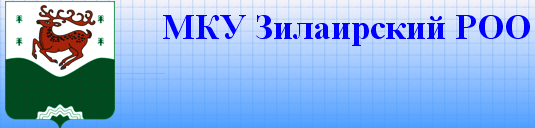 МКУ Зилаирский РОО